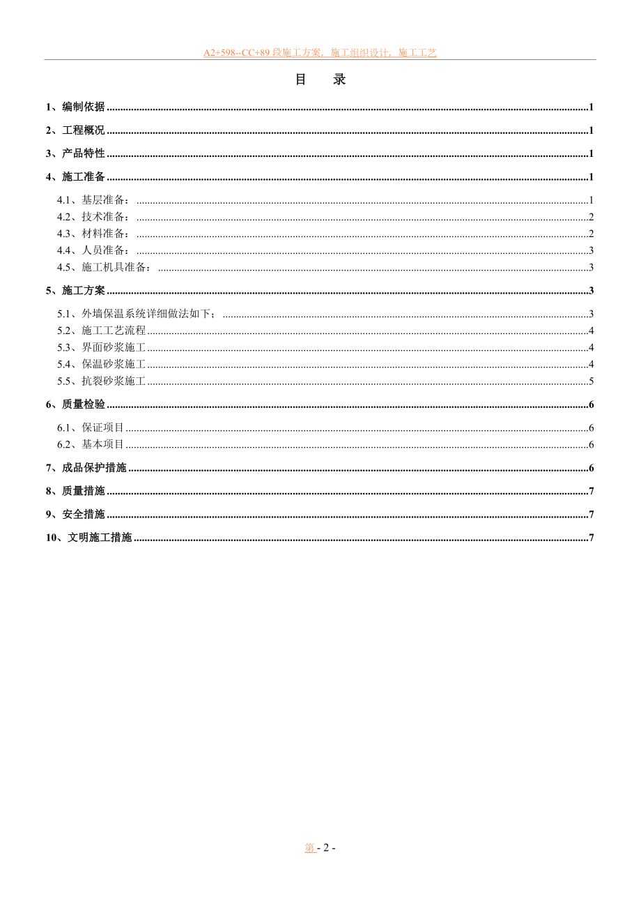 中空玻化微珠外墙保温施工方案.doc_第2页