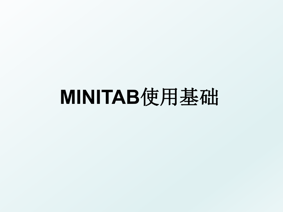 MINITAB使用基础.ppt_第1页