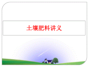 最新土壤肥料讲义PPT课件.ppt