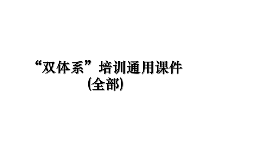 “双体系”培训通用课件(全部).ppt_第1页