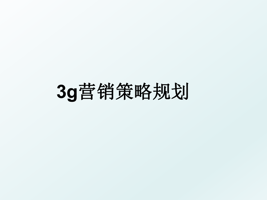 3g营销策略规划.ppt_第1页