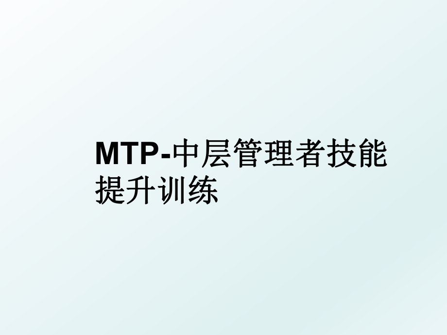 mtp-中层者技能提升训练.ppt_第1页