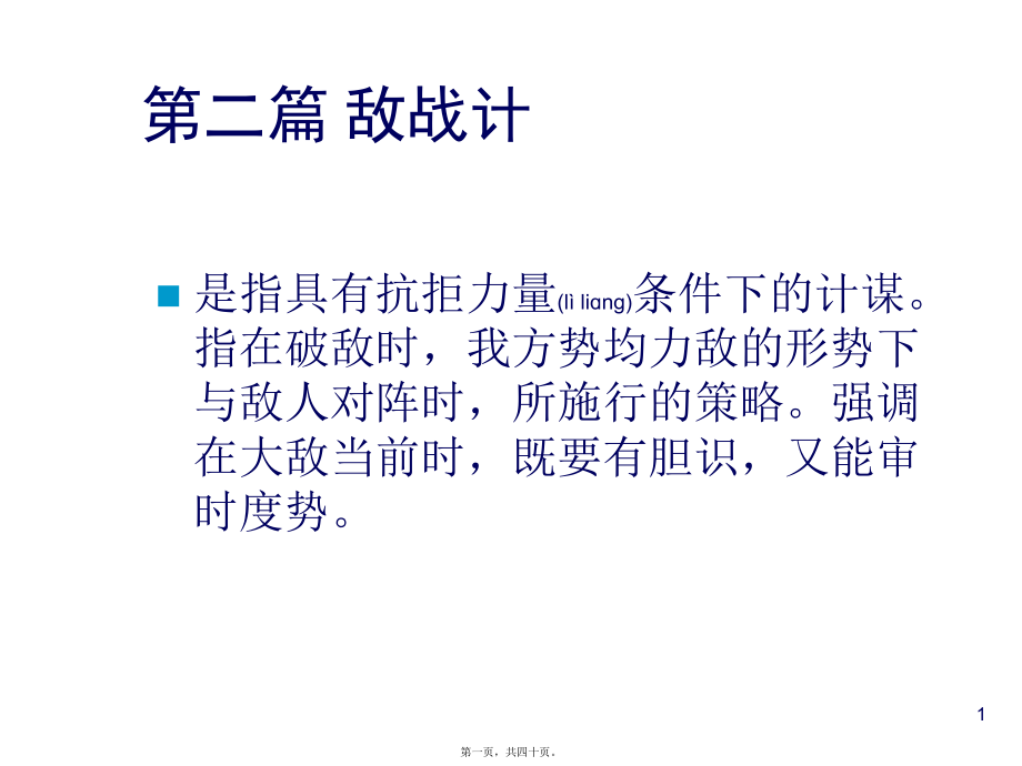 最新三十六计与企业经营第二篇敌战篇(共40张PPT课件).pptx_第1页