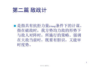 最新三十六计与企业经营第二篇敌战篇(共40张PPT课件).pptx