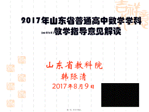 最新山东省普通高中数学学科教学指导意见解读(共54张ppt课件).pptx