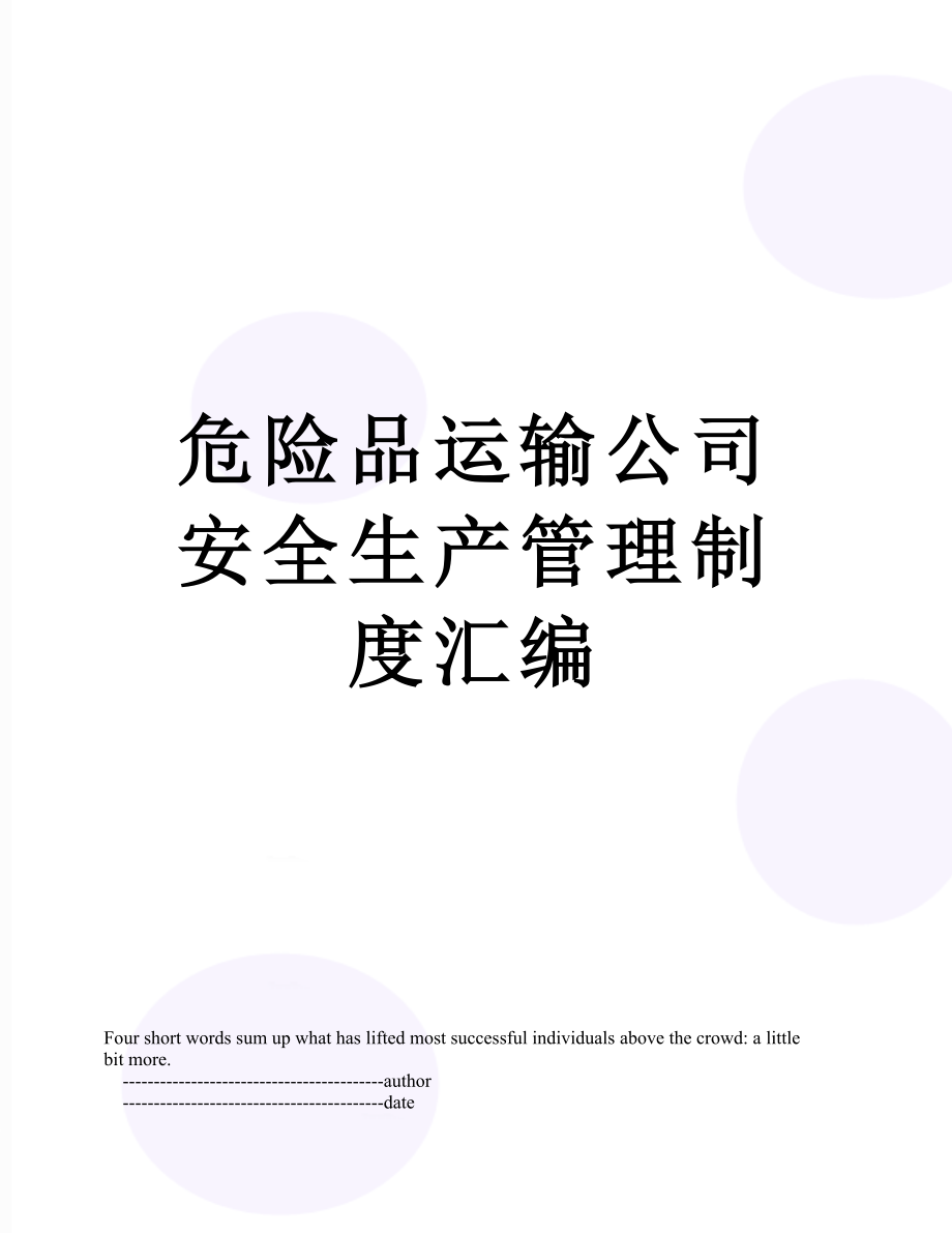 危险品运输公司安全生产管理制度汇编.doc_第1页