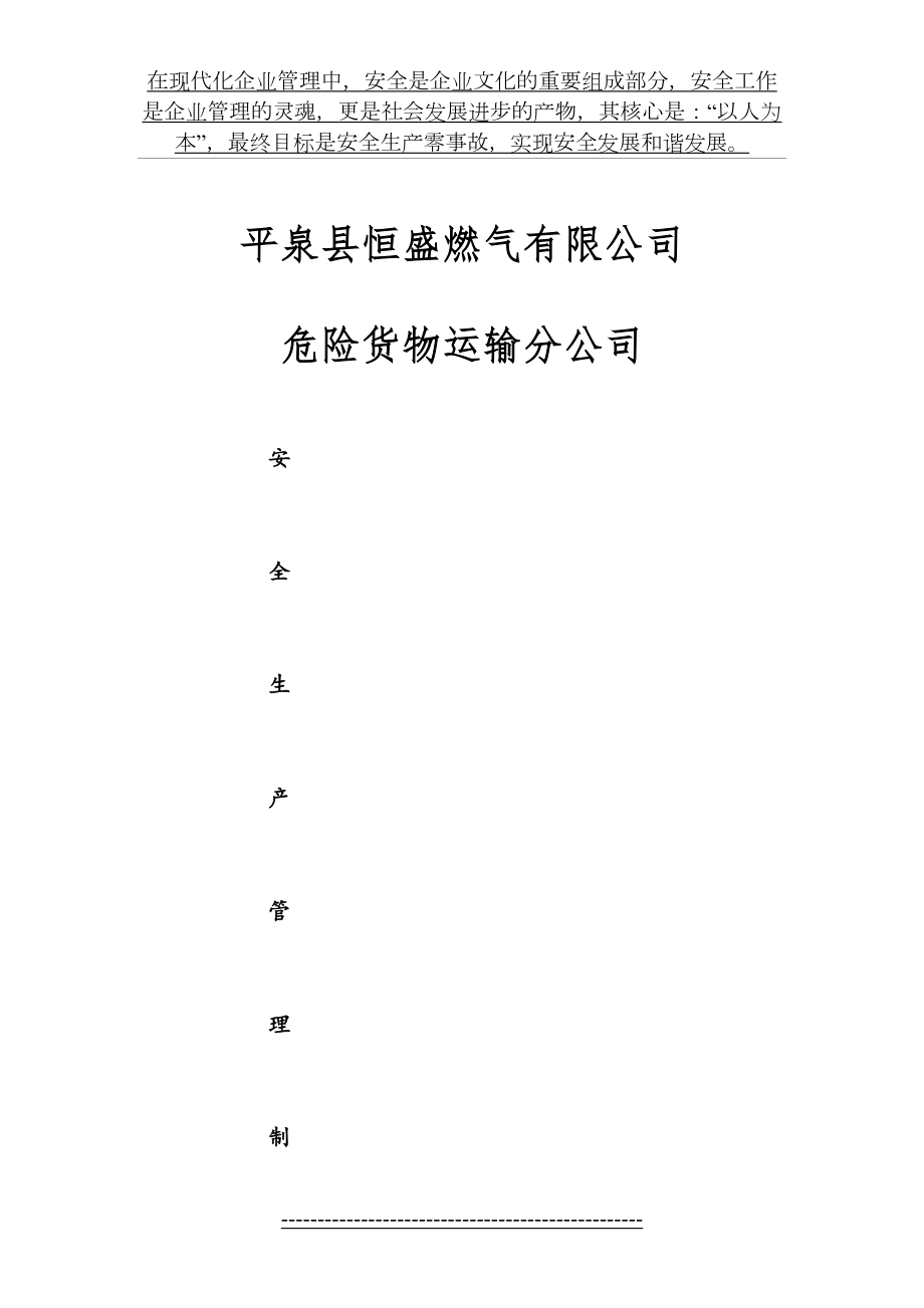 危险品运输公司安全生产管理制度汇编.doc_第2页