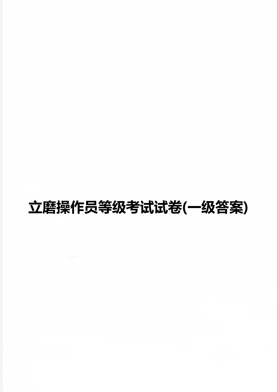 立磨操作员等级考试试卷(一级答案).doc_第1页