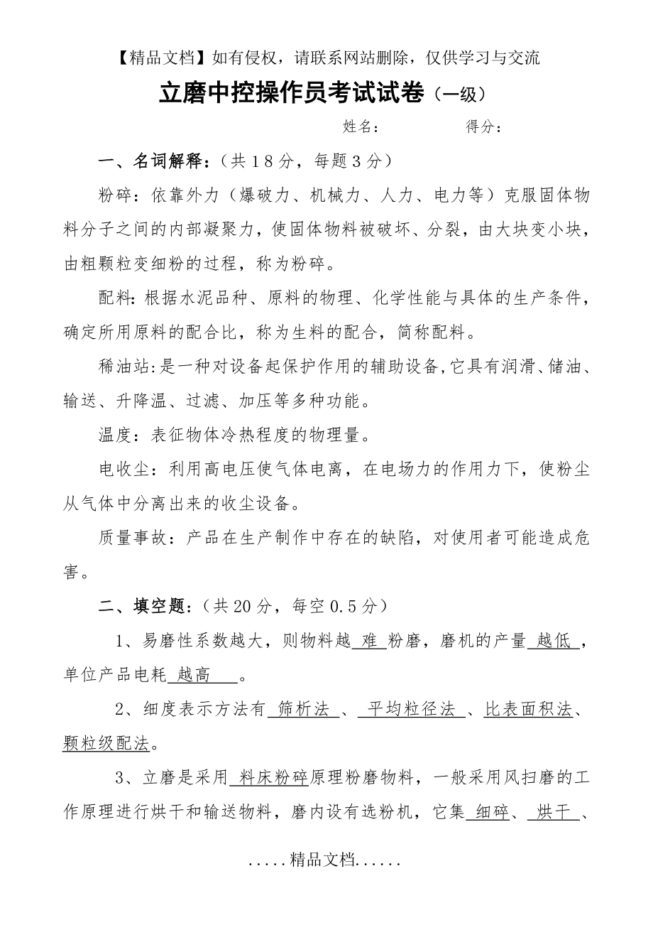 立磨操作员等级考试试卷(一级答案).doc_第2页