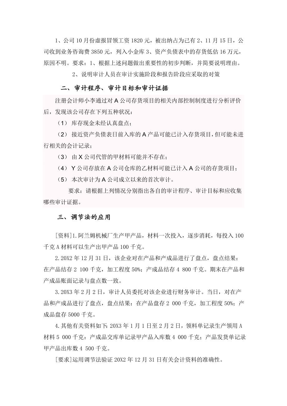 审计学分类审计练习.docx_第2页