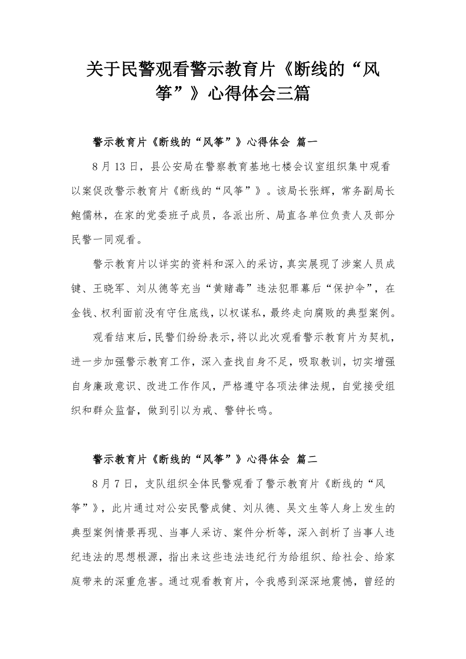 关于民警观看警示教育片《断线的“风筝”》心得体会三篇.docx_第1页