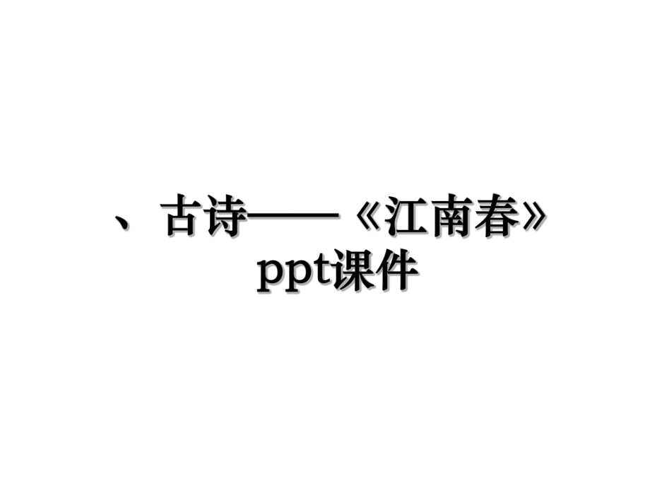 、古诗——《江南春》ppt课件.ppt_第1页