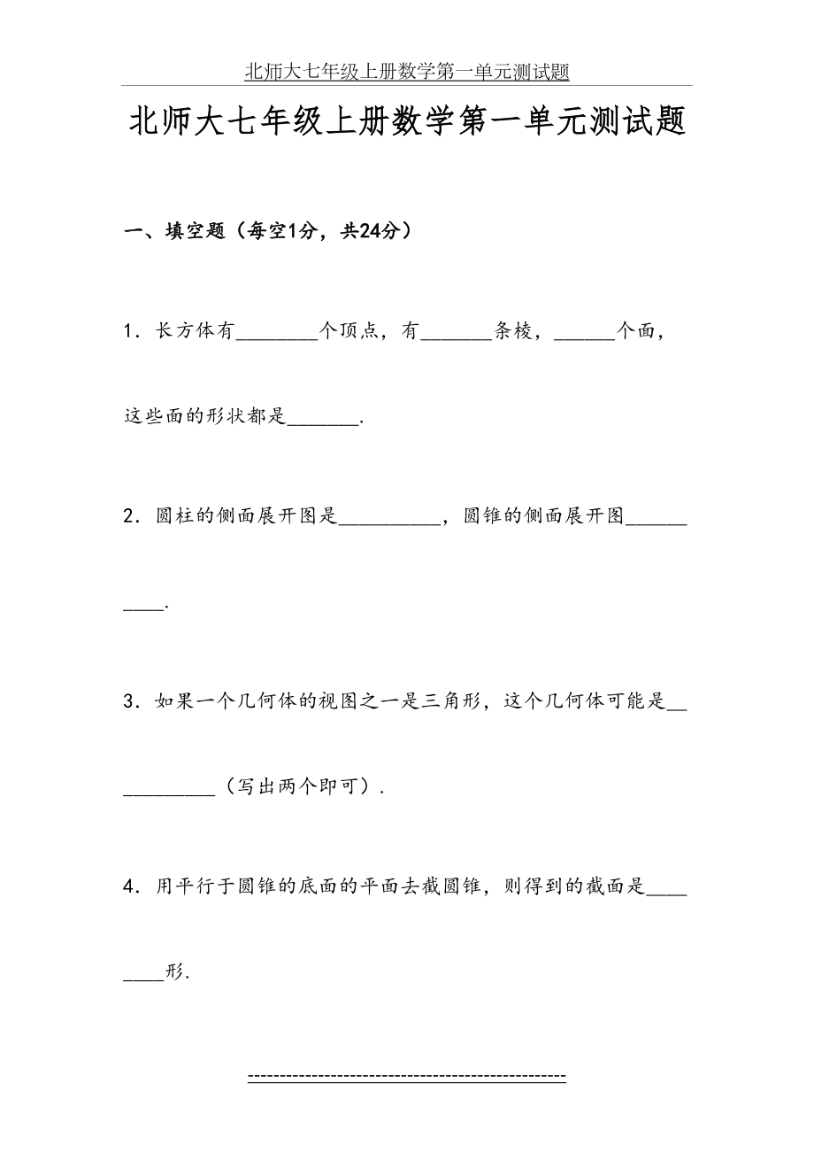 北师大七年级上册数学第一单元测试题.doc_第2页