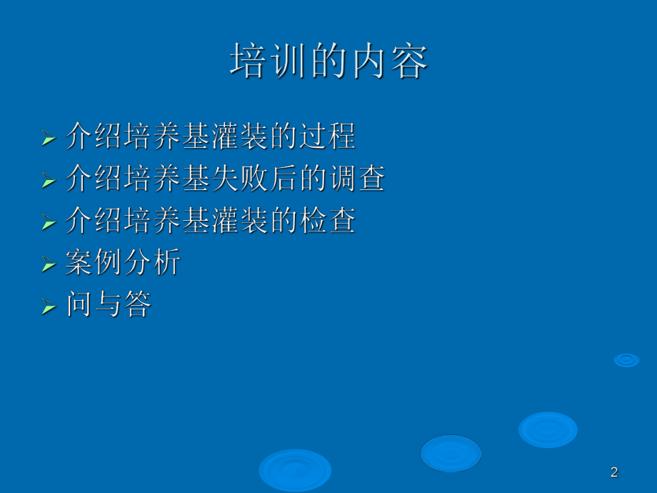 最新培养基灌装验证幻灯片.ppt_第2页