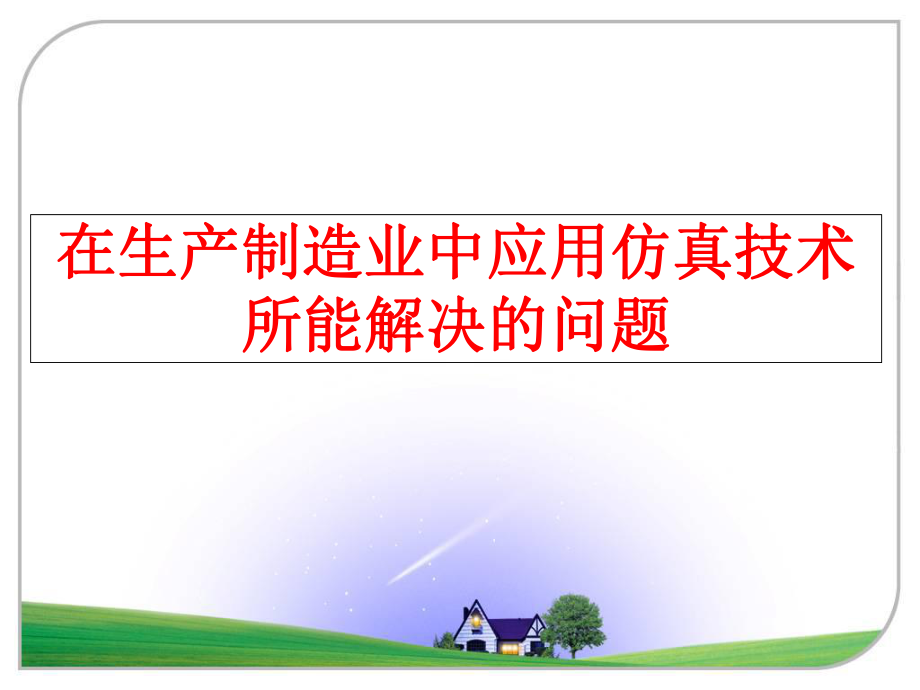 最新在生产制造业中应用仿真技术所能解决的问题精品课件.ppt_第1页