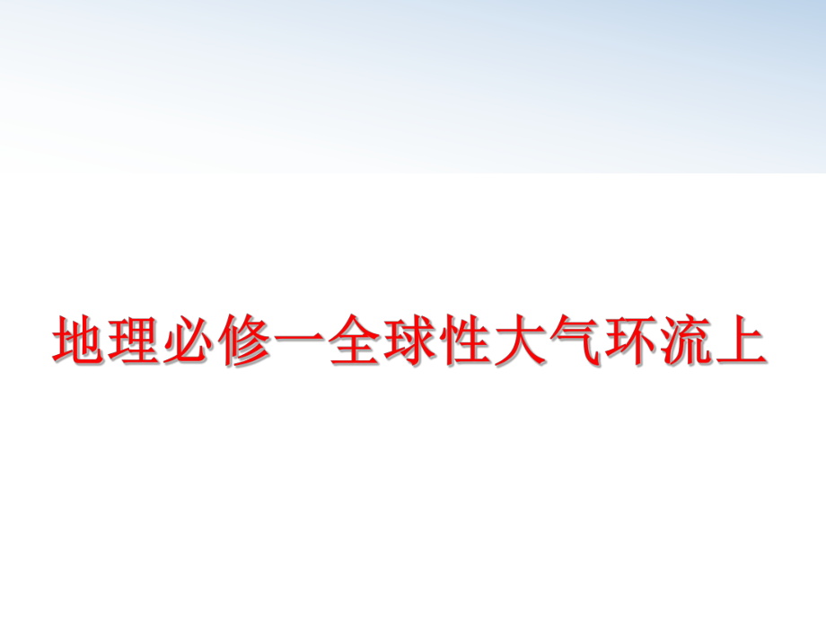 最新地理必修一全球性大气环流上精品课件.ppt_第1页