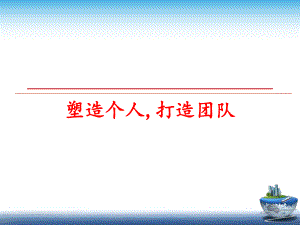 最新塑造个人,打造团队ppt课件.ppt