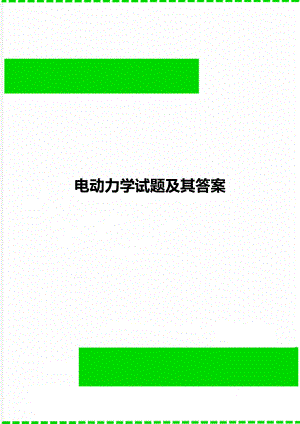 电动力学试题及其答案.doc