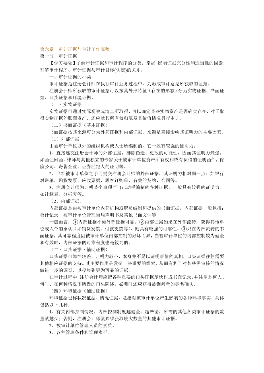 审计证据与审计工作底稿讲义.docx_第1页