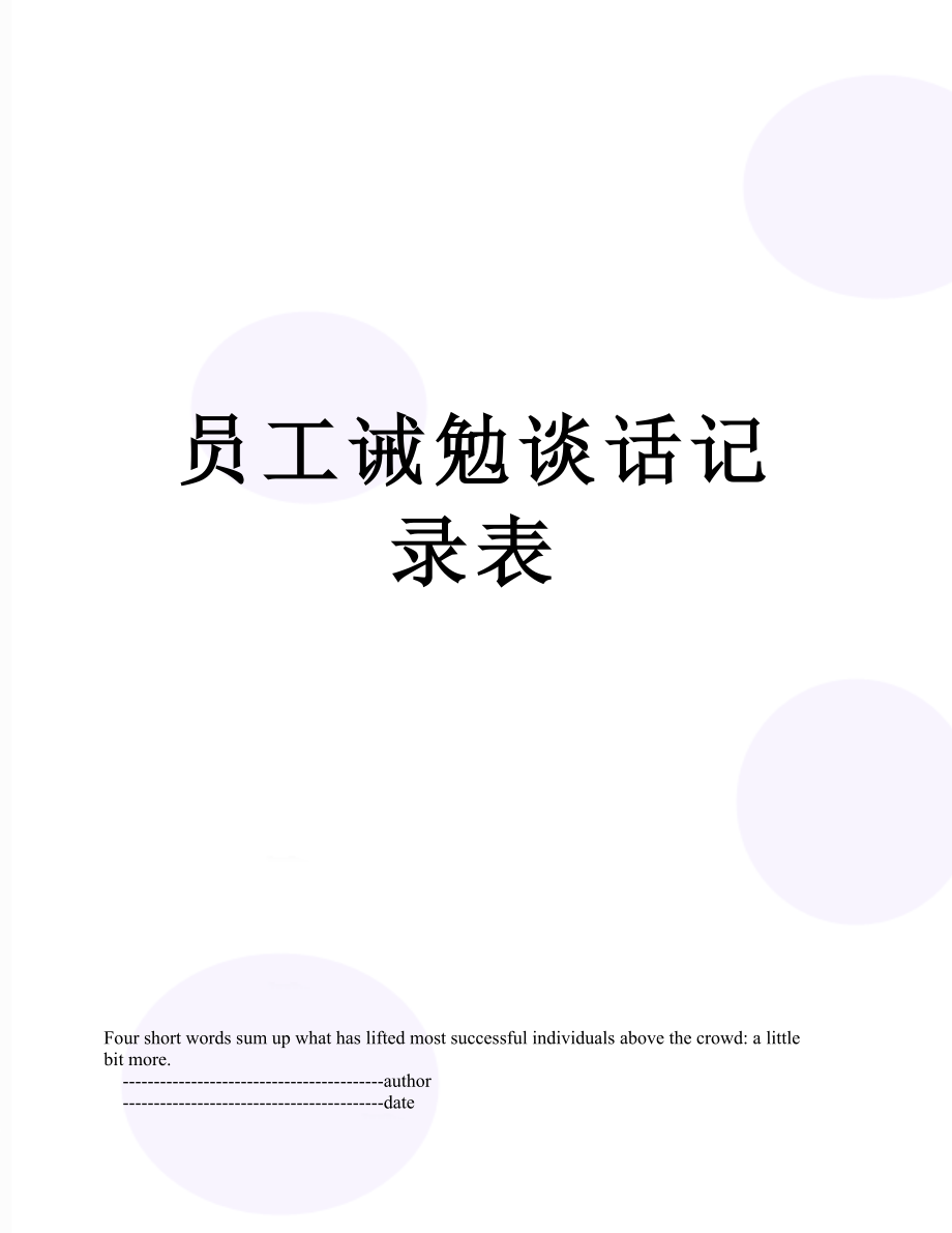 员工诫勉谈话记录表.doc_第1页