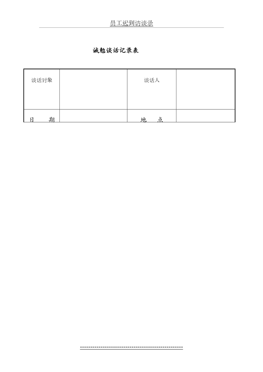 员工诫勉谈话记录表.doc_第2页