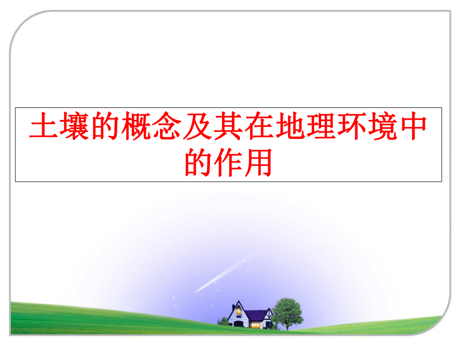 最新土壤的概念及其在地理环境中的作用ppt课件.ppt_第1页