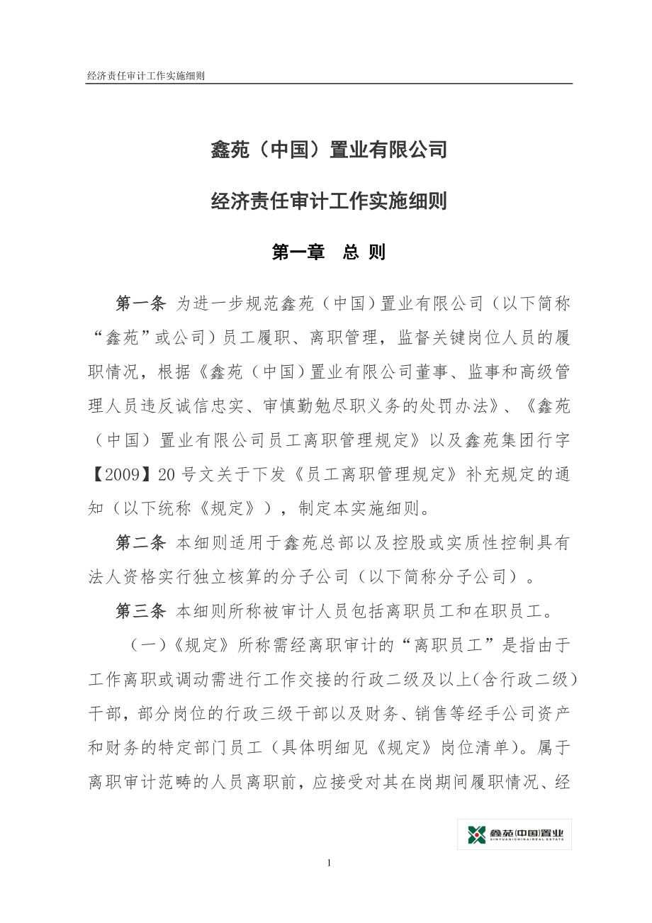 经济责任审计工作实施细则.docx_第1页