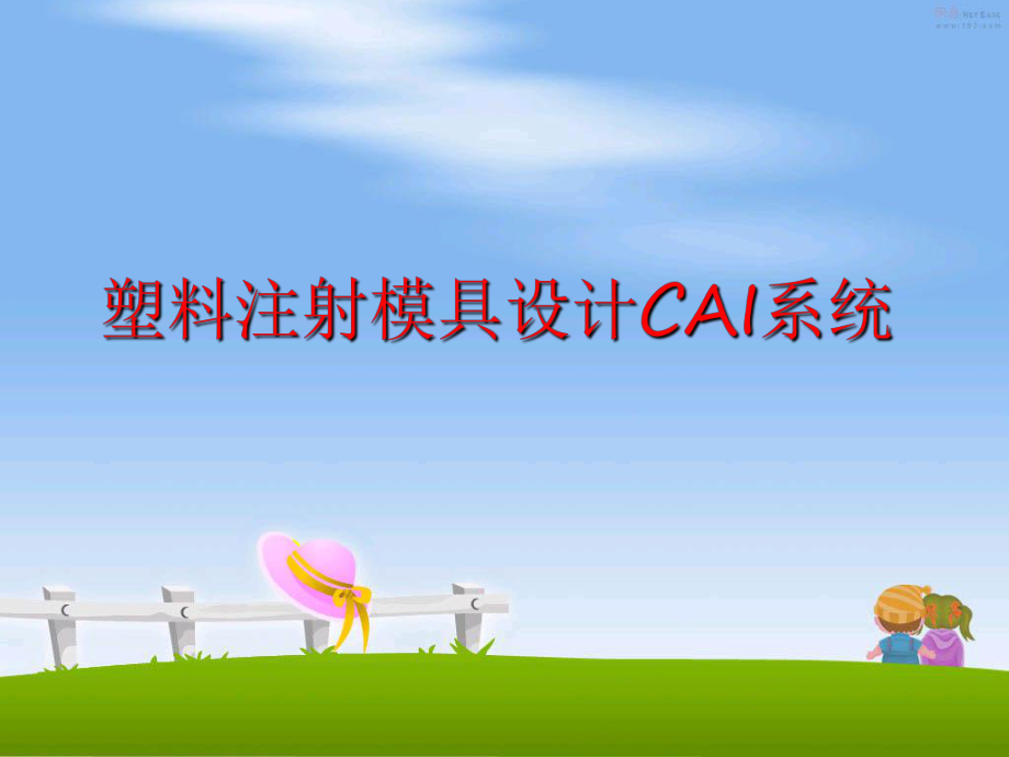 最新塑料注射模具设计CAI系统幻灯片.ppt_第1页