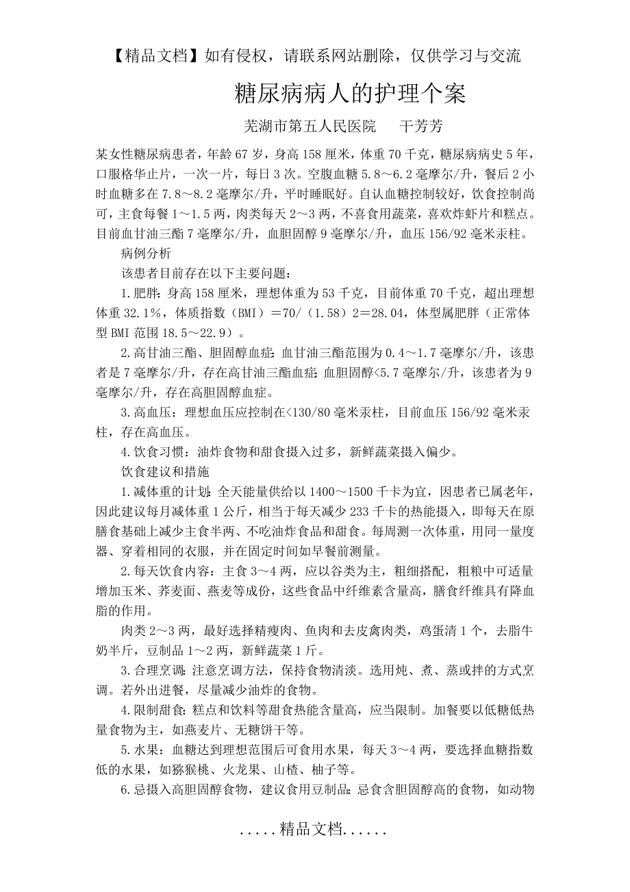 糖尿病病人的护理个案.doc_第2页