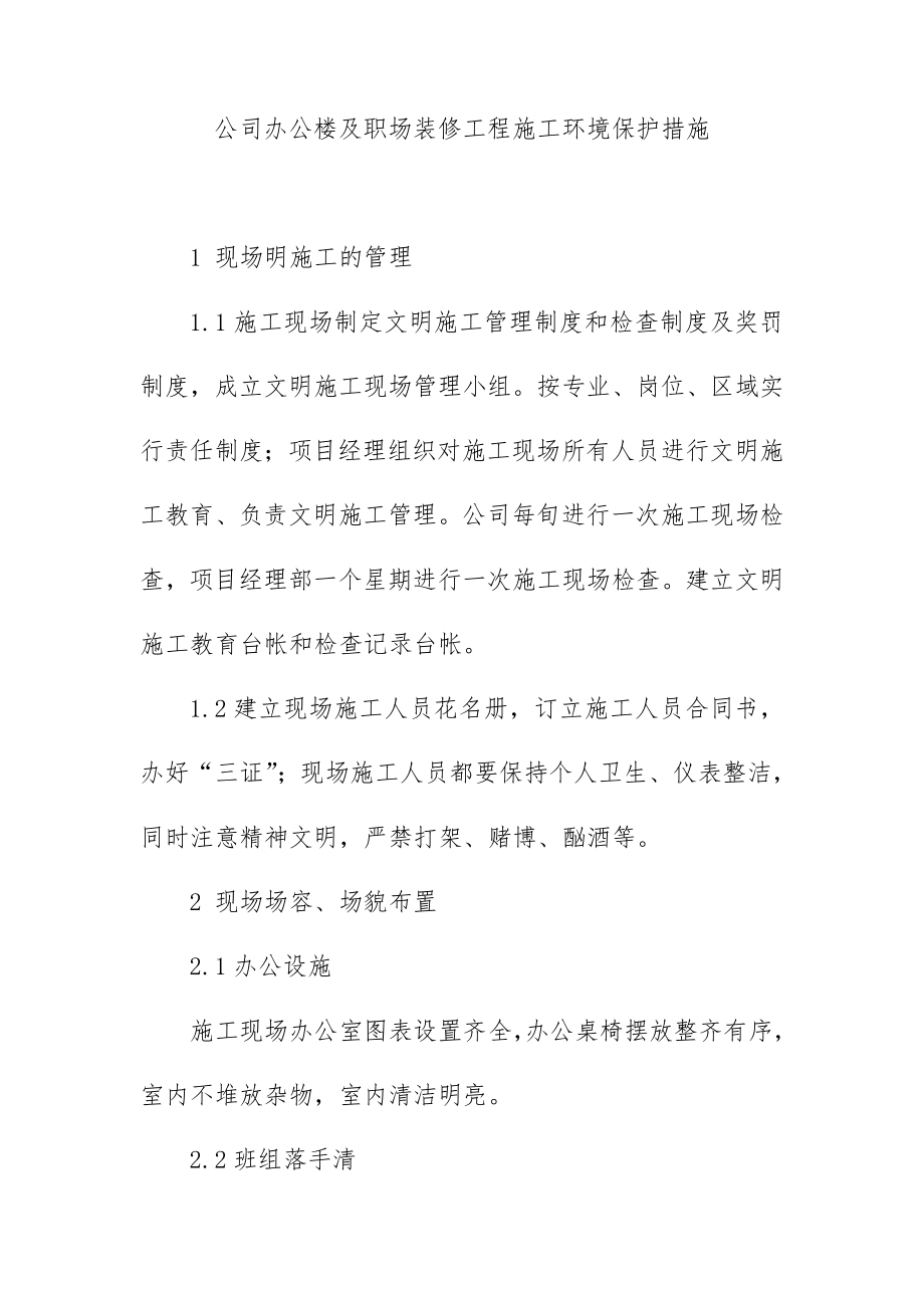 公司办公楼及职场装修工程施工环境保护措施.doc_第1页