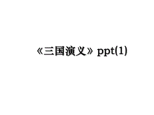 《三国演义》ppt(1).ppt