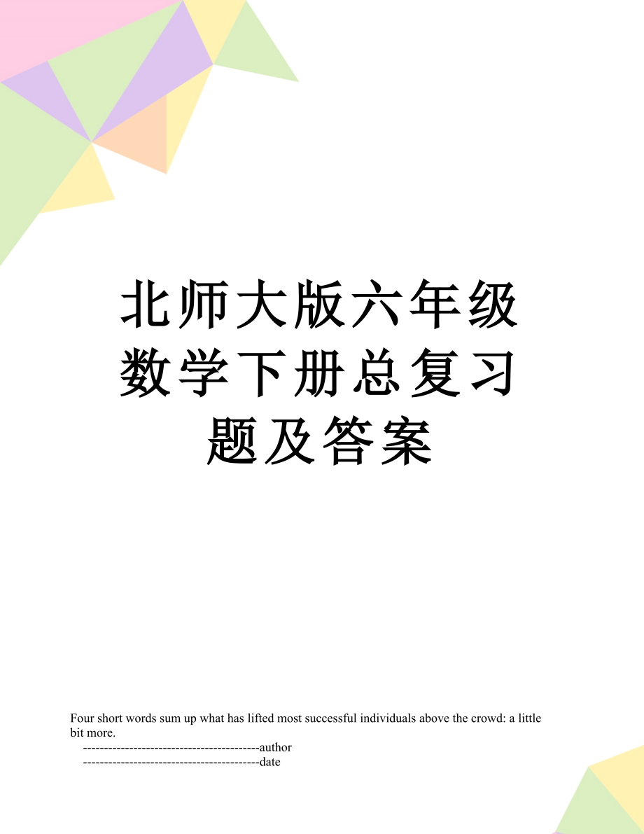 北师大版六年级数学下册总复习题及答案.doc_第1页