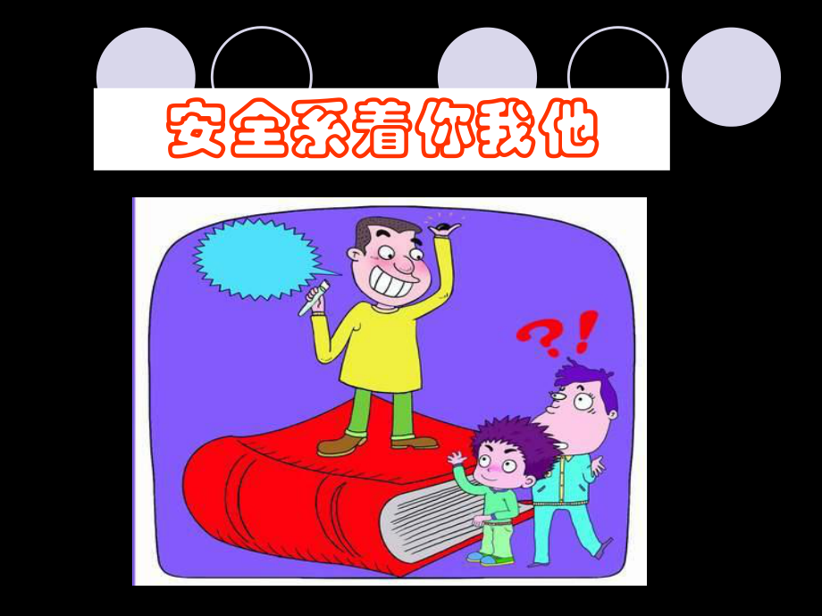 最新增强安全意识_主题班会ppt课件.ppt_第2页