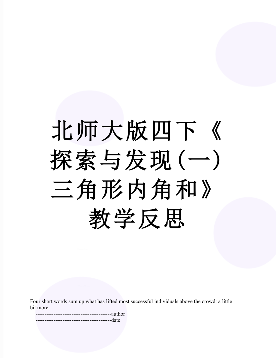 北师大版四下《探索与发现(一)三角形内角和》教学反思.doc_第1页