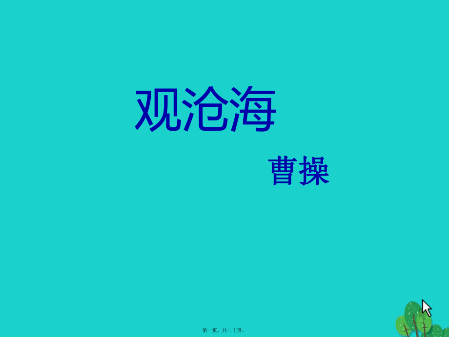 最新七年级语文上册 4《观沧海、次北固山下》课件 新人教版(共20张PPT课件).pptx_第1页