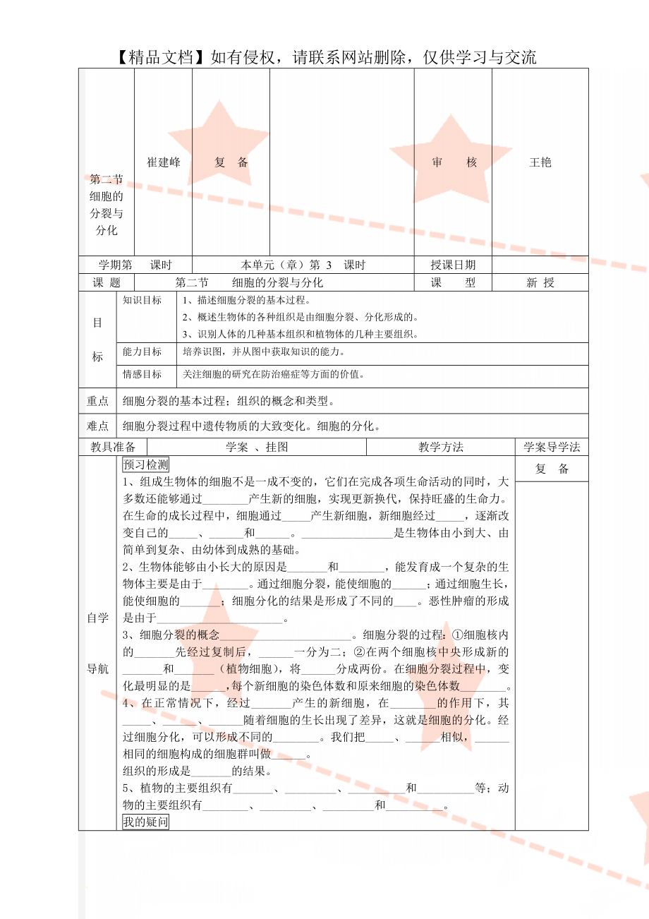 第二节细胞的分裂与分化.doc_第1页