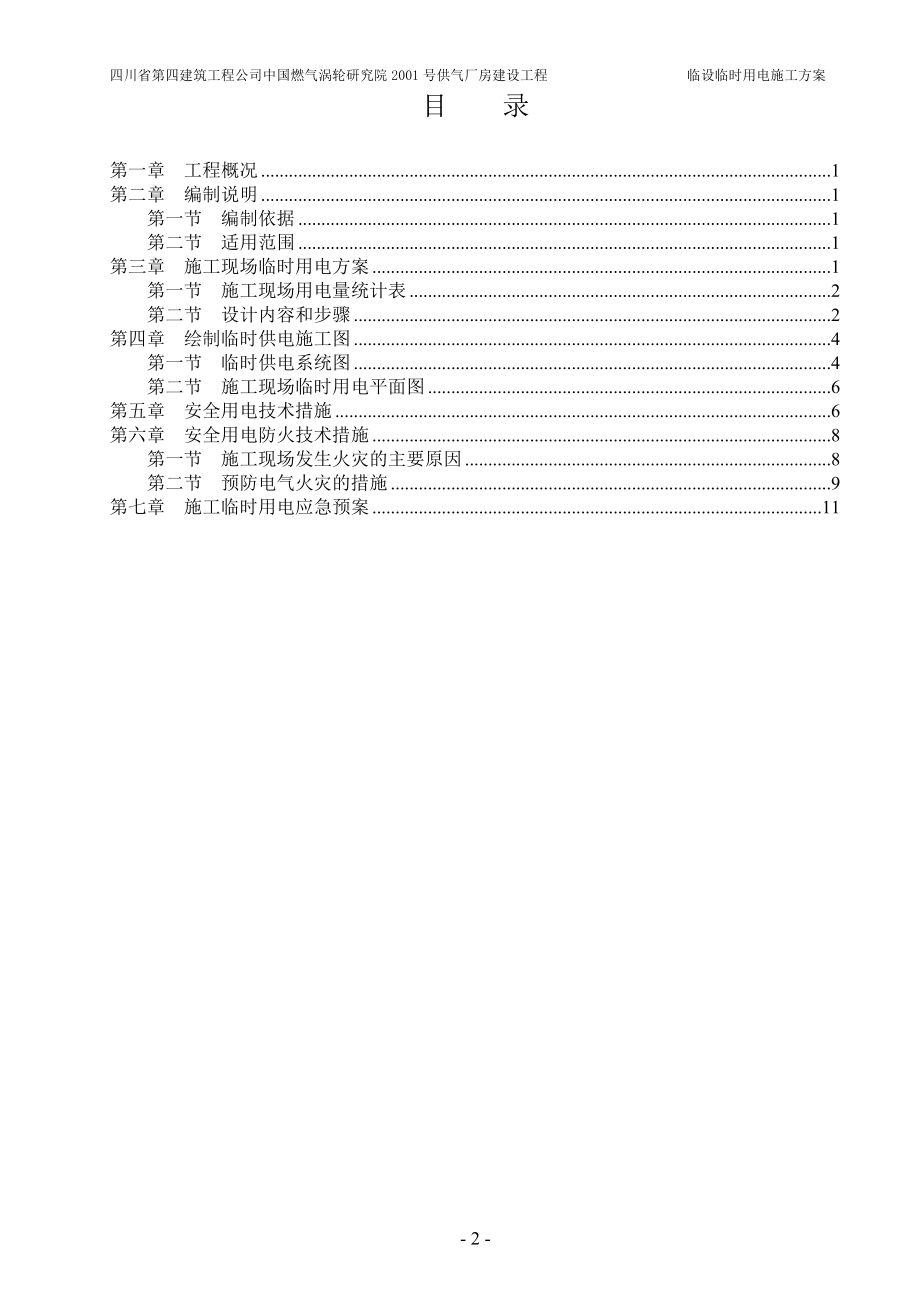 临设临时用电施工方案-(1)【整理版施工方案】.doc_第2页