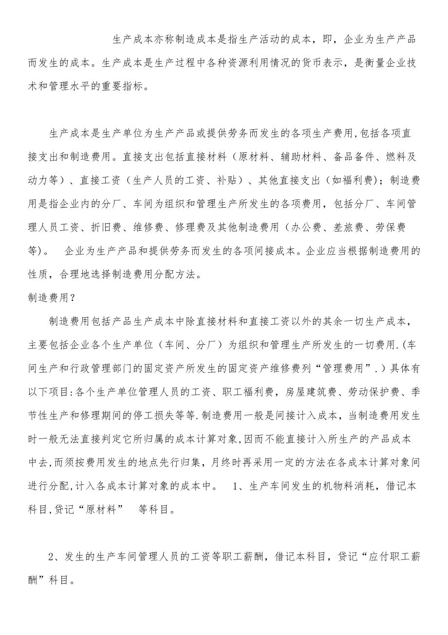 主营业务成本、生产成本、制造费用的详细区别【模板范本】.doc_第2页