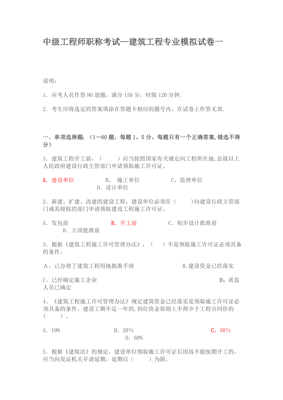 中级工程师职称考试-建筑工程专业模拟试卷一【模板范本】.doc_第1页