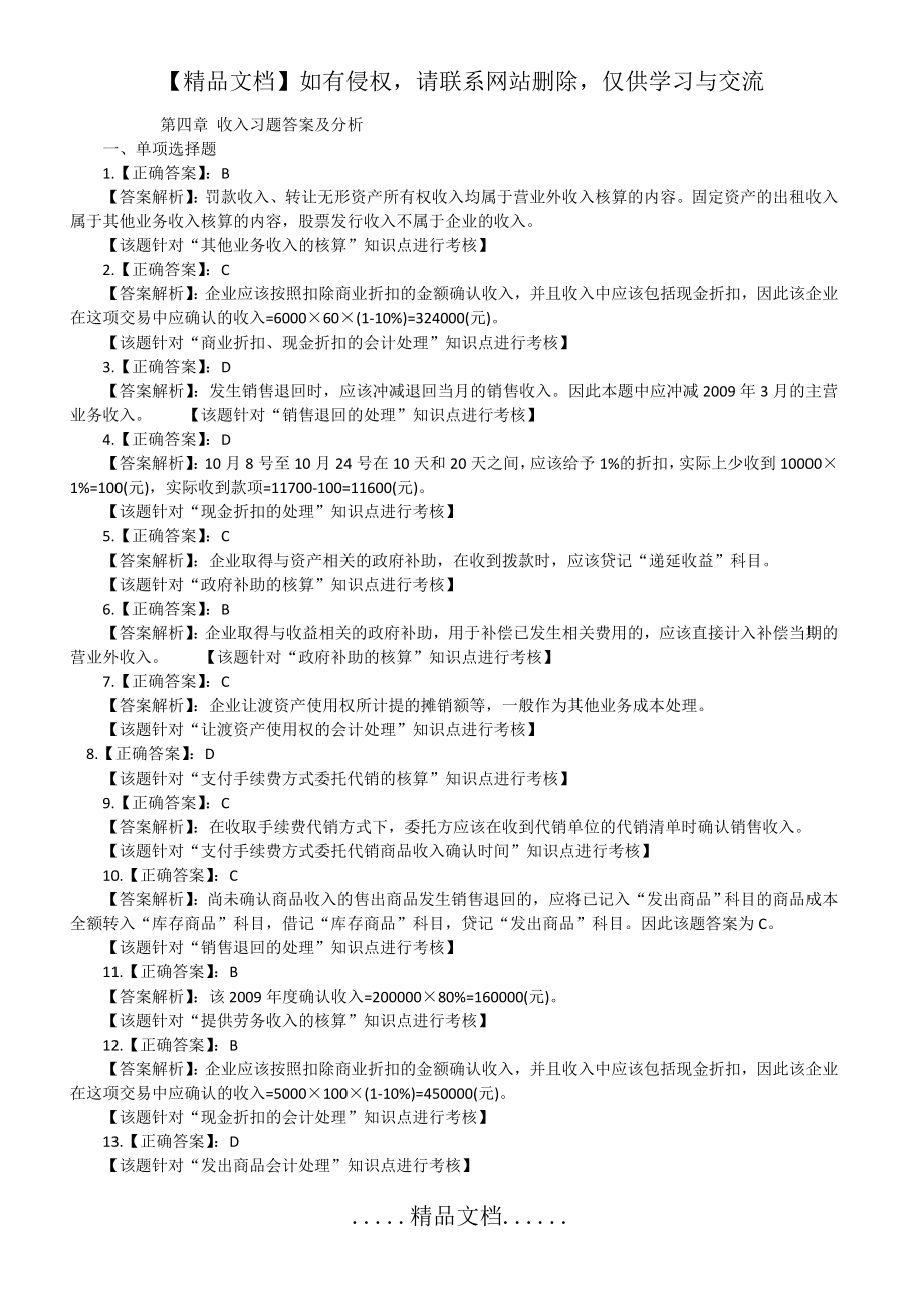 第四章 收入习题答案及分析.doc_第2页