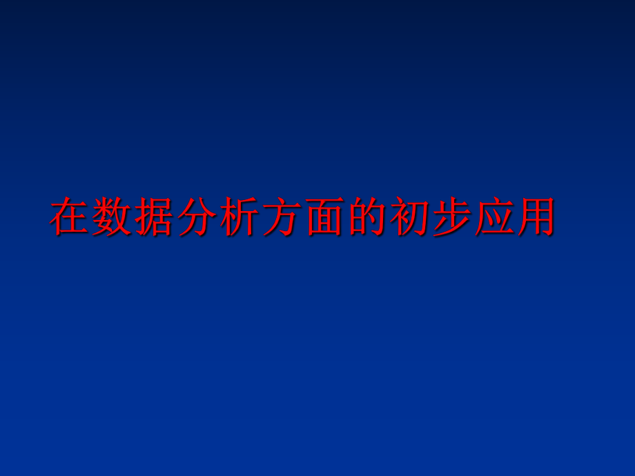 最新在数据分析方面的初步应用ppt课件.ppt_第1页