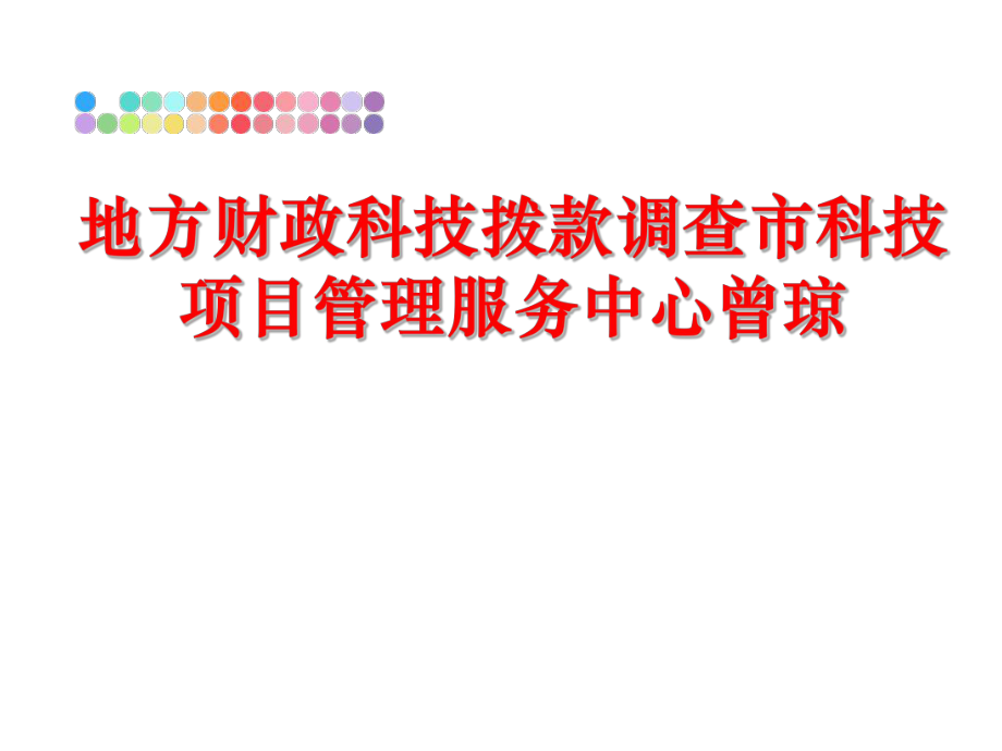 最新地方财政科技拨款调查市科技项目服务中心曾琼精品课件.ppt_第1页