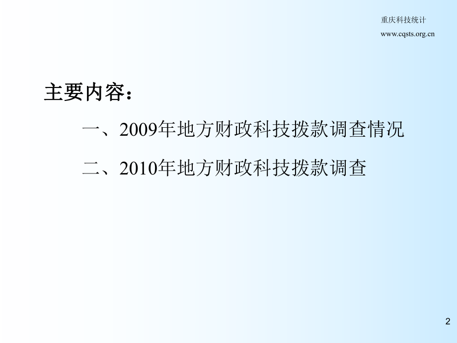 最新地方财政科技拨款调查市科技项目服务中心曾琼精品课件.ppt_第2页