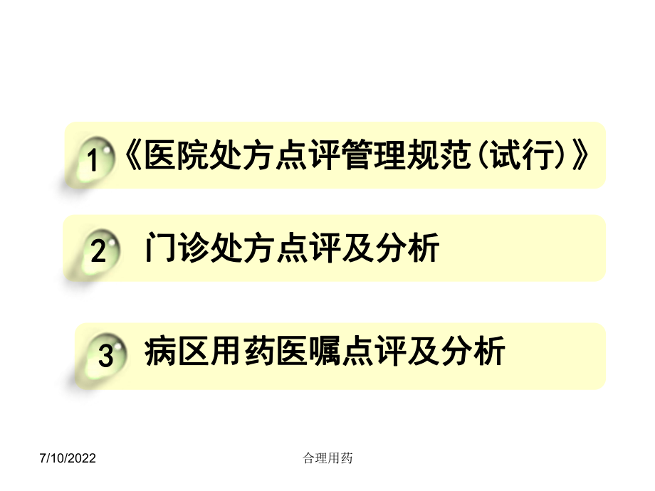 最新处方点评及用药案例分析执业药师精品课件.ppt_第2页