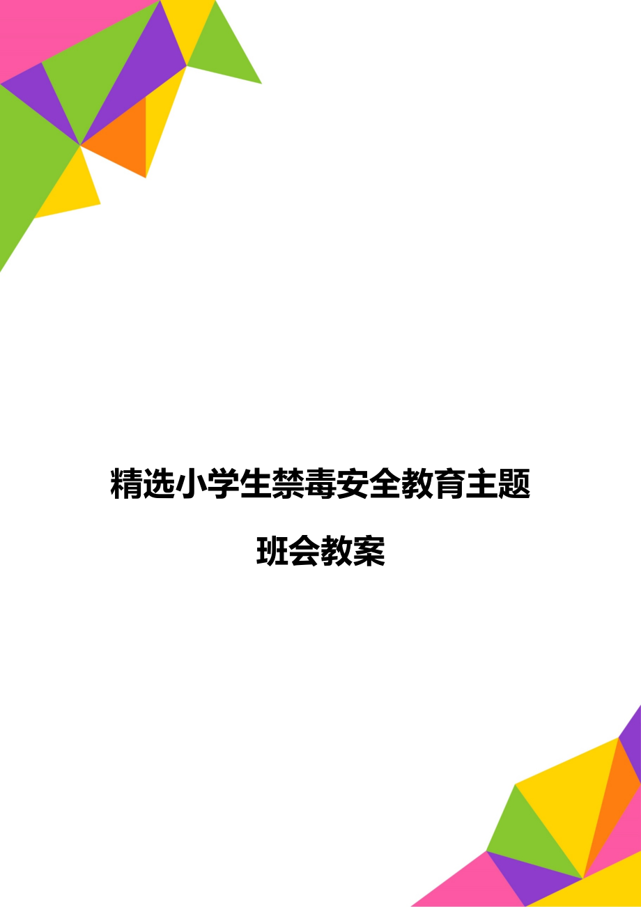 精选小学生禁毒安全教育主题班会教案.doc_第1页