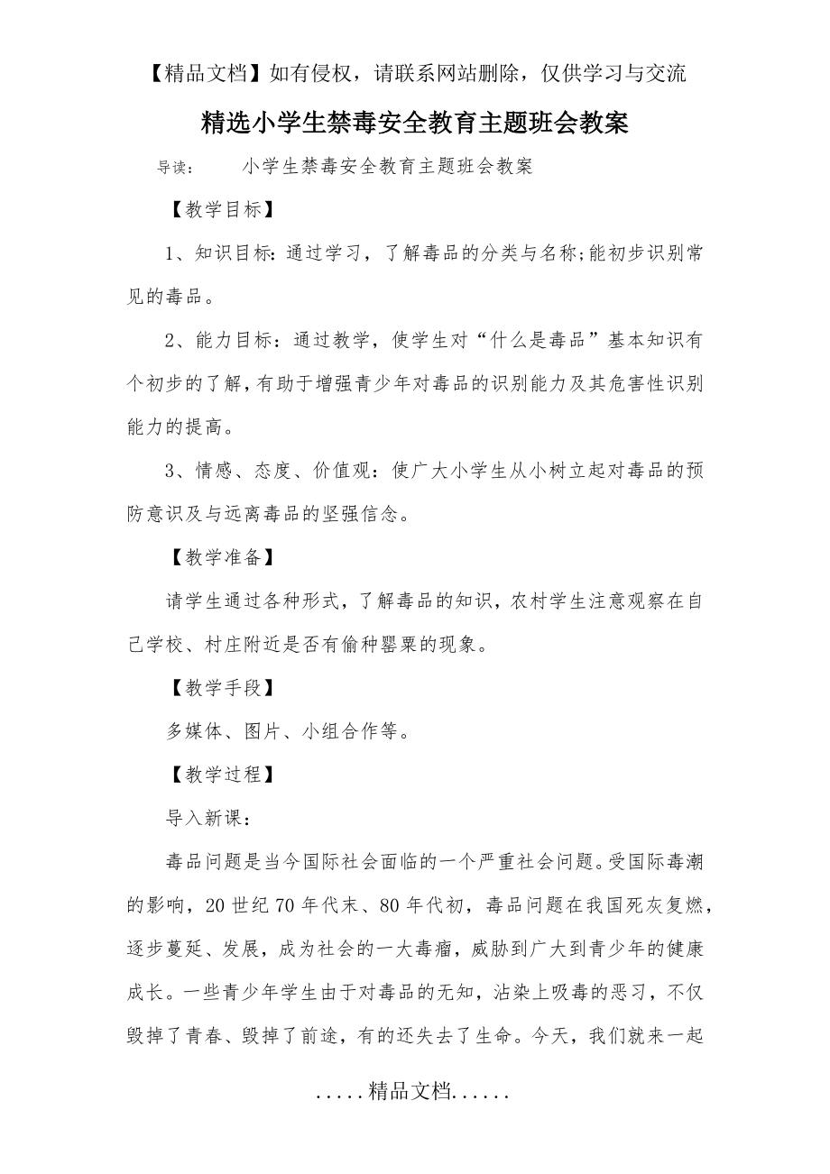 精选小学生禁毒安全教育主题班会教案.doc_第2页