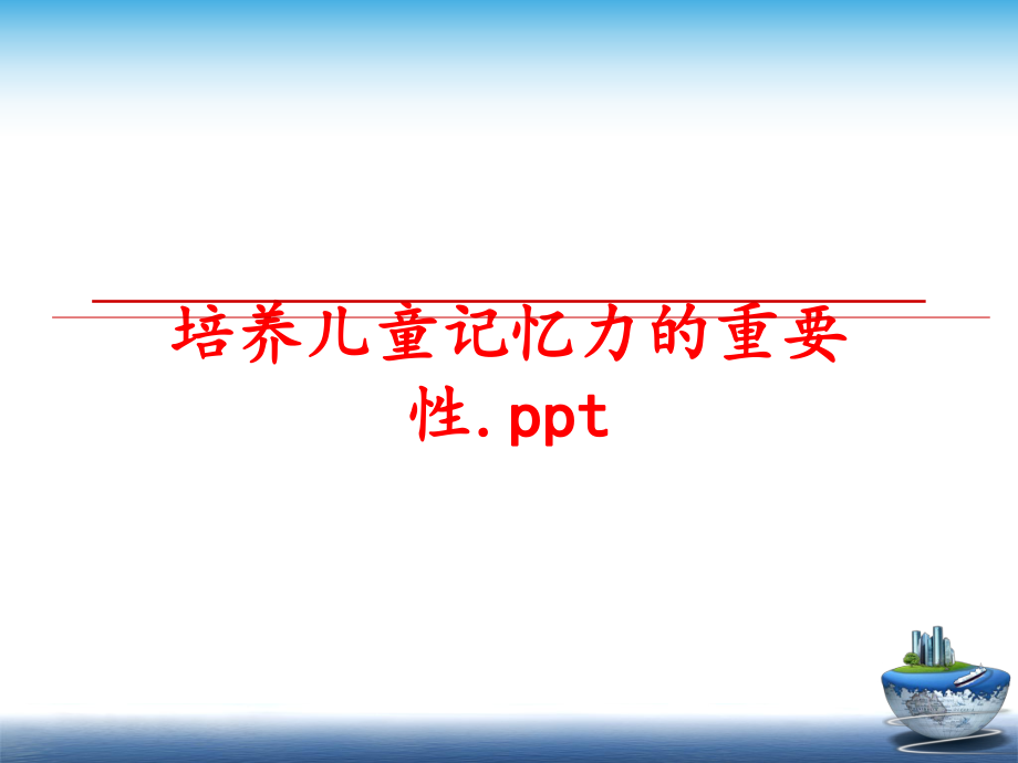 最新培养儿童记忆力的重要性.ppt幻灯片.ppt_第1页