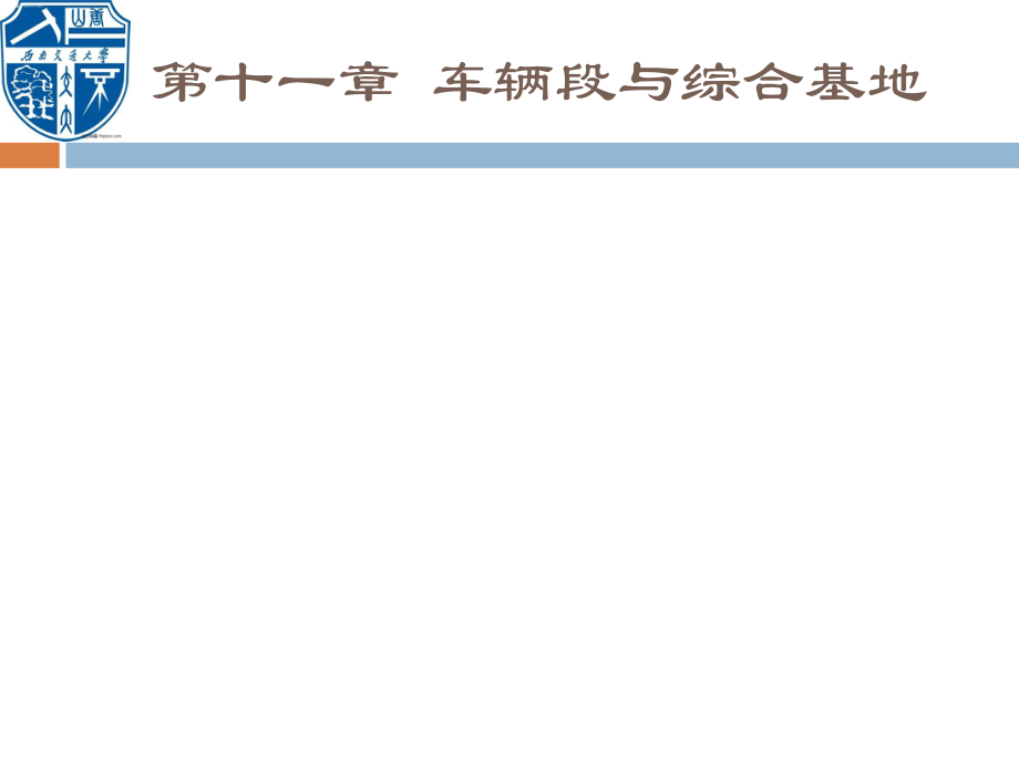 最新城市轨道交通设备系统_第十一章_车辆段与综合基地幻灯片.ppt_第2页