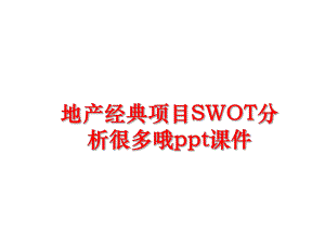 最新地产经典项目SWOT分析很多哦ppt课件ppt课件.ppt