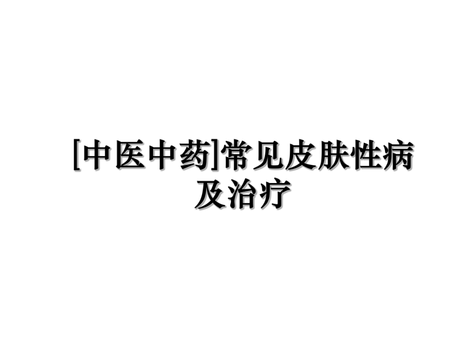 [中医中药]常见皮肤性病及治疗.ppt_第1页